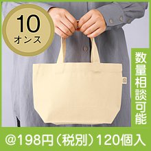 10オンス オーガニックコットンランチトート（マチ付）|100円〜199円|予算で選ぶ