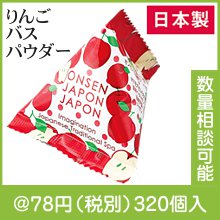 オンセンジャポンジャポン りんごバスパウダー