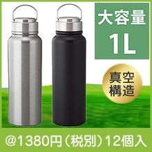 トゥーリフラスク・ハンドル付き真空ステンレスボトル 1L（色選択）