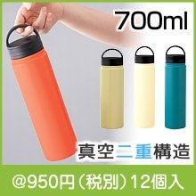 ビーサイド・真空二重ハンドル付きマグボトル 700ml（色選択）|900円〜999円|予算で選ぶ