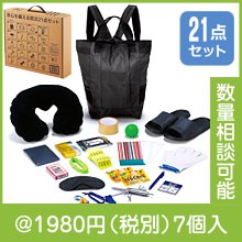 安心を備える防災21点セット|1500円〜1999円|予算で選ぶ