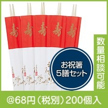 お祝箸5膳セット