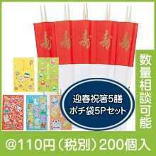 迎春祝箸5膳・ポチ袋5Pセット