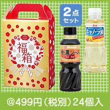 開運福箱調味料2点セット