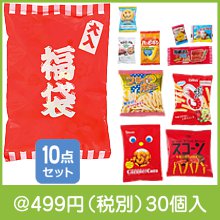 ボリューム満点！ブランドお菓子福袋10点セット