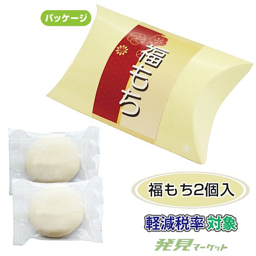 福もち2個 | 粗品と景品の発見マーケット