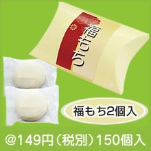 福もち2個