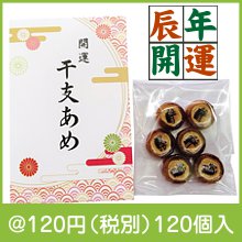 開運 干支あめ(辰)