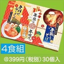 年越し&年明け麺三昧4食組