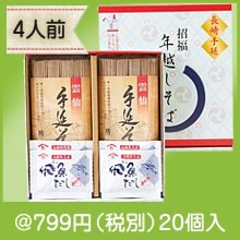 招福 年越手延そば(4人前)