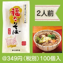 福々そば2人前