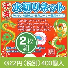 干支水切りネット(辰)2枚組|干支正月の粗品