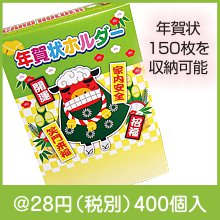 ボックス式年賀状ホルダー 新春
