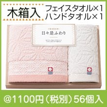 今治 日々是ふわり 木箱入りタオルセット|1000円〜1499円|予算で選ぶ