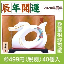 開運干支 辰友禅|干支正月の粗品