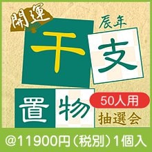 辰年 開運干支置物抽選会50人用|干支正月の粗品