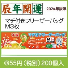 干支マチ付きフリーザーバッグM3枚