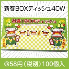 新春BOXティッシュ40W