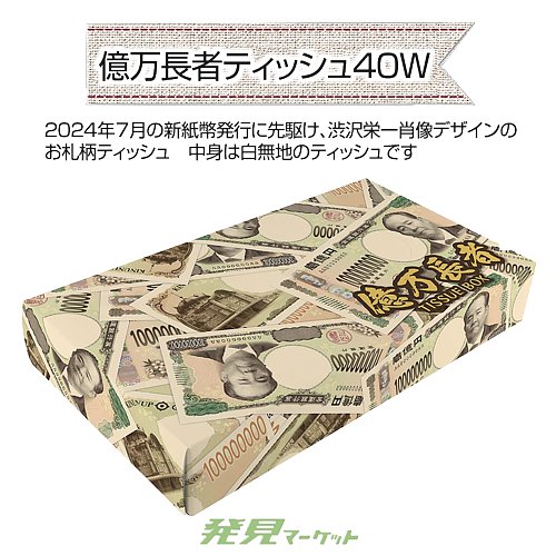 億万長者ティッシュ40W | 粗品と景品の発見マーケット