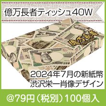 億万長者ティッシュ40W
