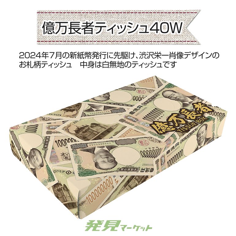 億札ボックスティッシュ40W(50) まとめ買いお得 ☆おもしろ 億札ボックスティッシュ40W(50) まとめ買いお得 ☆おもしろ