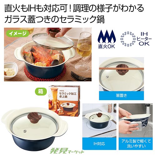 IH対応セラミック加工卓上鍋 | 粗品と景品の発見マーケット