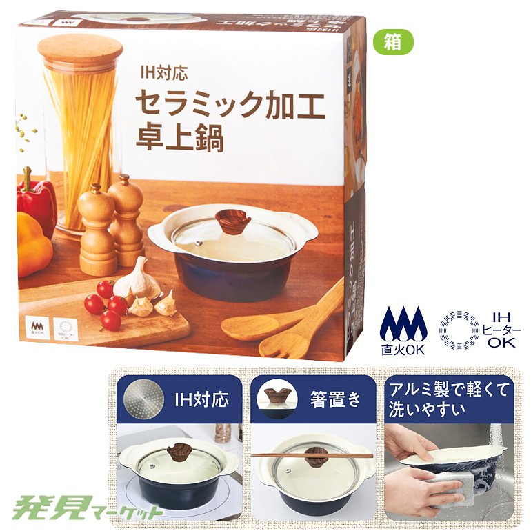 IH対応セラミック加工卓上鍋 | 粗品と景品の発見マーケット