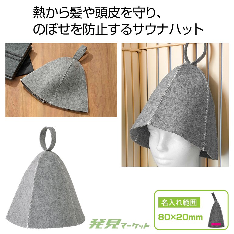 リラッコ サウナハット | 粗品と景品の発見マーケット