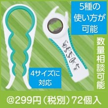 万能オープナーセット|200円〜299円|予算で選ぶ
