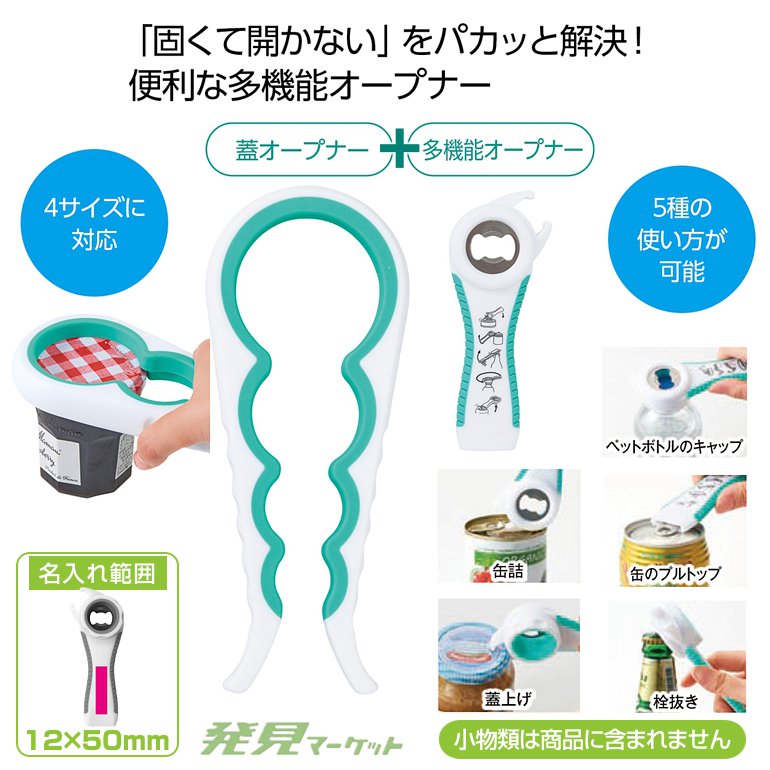 万能オープナーセット | 粗品と景品の発見マーケット