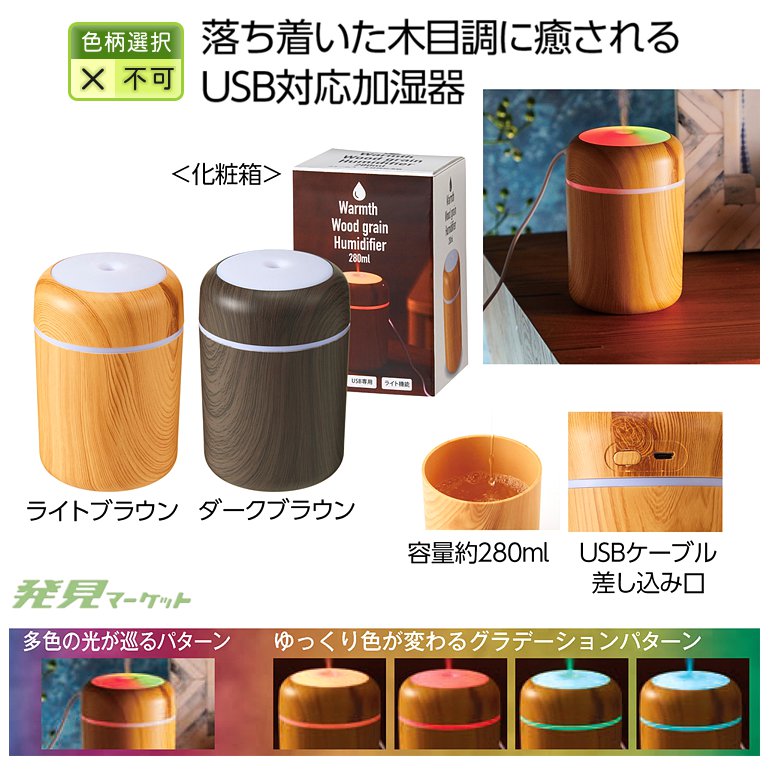 【未使用品】置き型加湿器 ブラック×ブラウン　木目調 Warmth 木目調加湿器280ml 1個 | 粗品と景品の発見マーケット