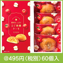 果実たっぷり ふじ林檎ケーキ4個