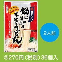 鍋にそのまま半生うどん2人前