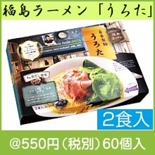 福島ラーメン「うろた」濃厚貝だし塩味2食入