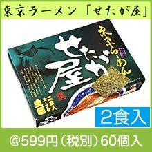 東京らーめん「せたが屋」醤油2食入