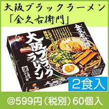 大阪ブラックラーメン「金久右衛門」2食入