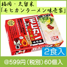 福岡・久留米「モヒカンらーめん味壱家」2食入