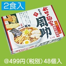 秋田の麺家「周助」醤油ラーメン2食