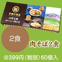 至福の逸品 山形名物おいしい肉そば2食