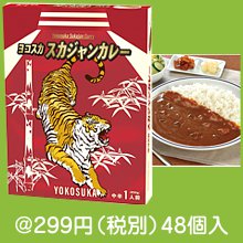 ヨコスカ スカジャンカレー200g(1食)|200円〜299円|予算で選ぶ