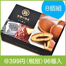 至福の逸品 どらやき8個組|300円〜399円|予算で選ぶ