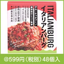 山形「アル・ケッチァーノ」奥田政行監修 鯨イタリアンバーグ