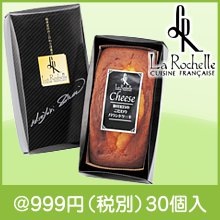 「ラ・ロシェル」坂井宏行監修 チーズパウンドケーキ