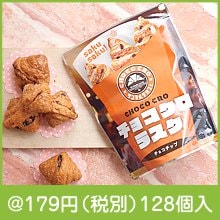 サンマルクカフェ監修 チョコクロラスク5個入|100円〜199円|予算で選ぶ
