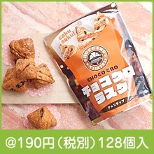 サンマルクカフェ監修 チョコクロラスク5個入|100円〜199円|予算で選ぶ