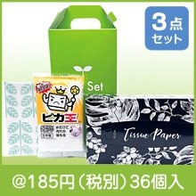 ベーシッククリーン3点セット