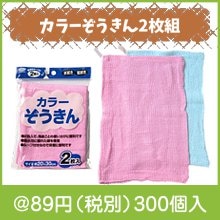 カラーぞうきん2枚組