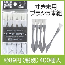 すきま用ブラシ5本組