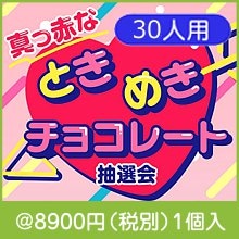 真っ赤なときめきチョコレート抽選会30人用