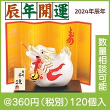 開運銀彩 辰 破魔矢|干支正月の粗品